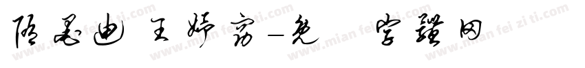 隋墨迪 王妤窈字体转换